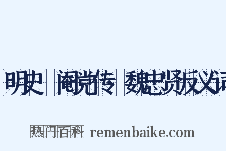 明史·阉党传·魏忠贤反义词是什么意思的图片